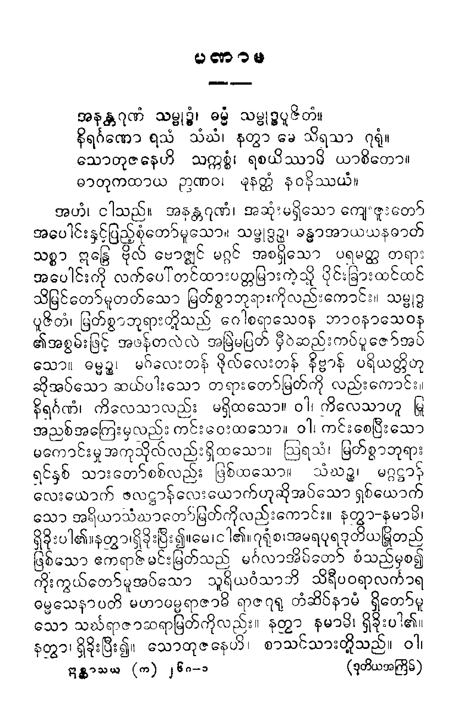 ၃၁။ ဓာတုုကထာ ပုုဂၢလပညတၱိပါဠိေတာ္ နိႆယ (ရာဇဂုုရုုမူ).pdf